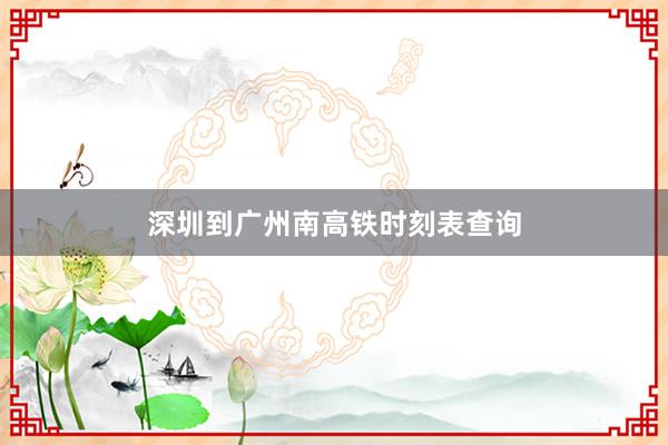 深圳到广州南高铁时刻表查询