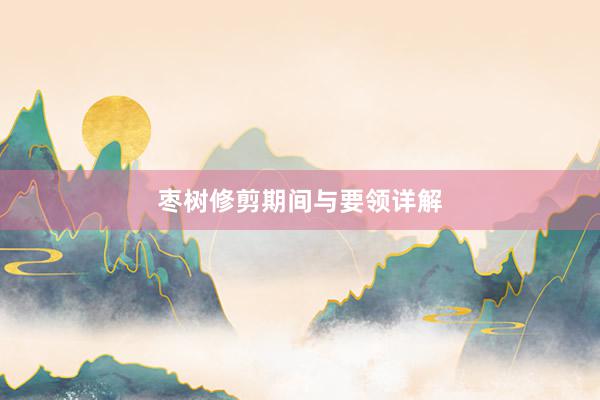 枣树修剪期间与要领详解